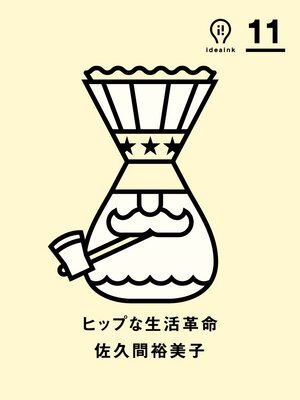 cover image of ヒップな生活革命　ideaink 〈アイデアインク〉